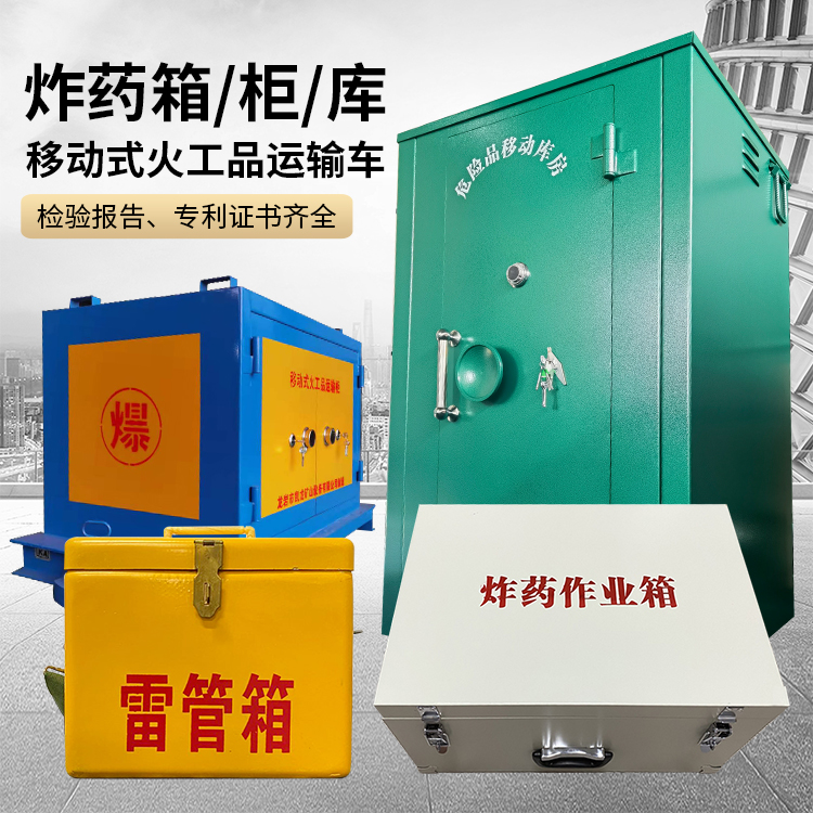 大名易爆品存放柜 炸药柜 凯龙火工品存放柜型号解析与核心功能