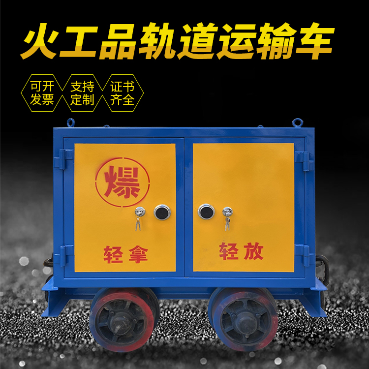 大名井下轨道火工品运输柜/车的产品特点和应用价值分析