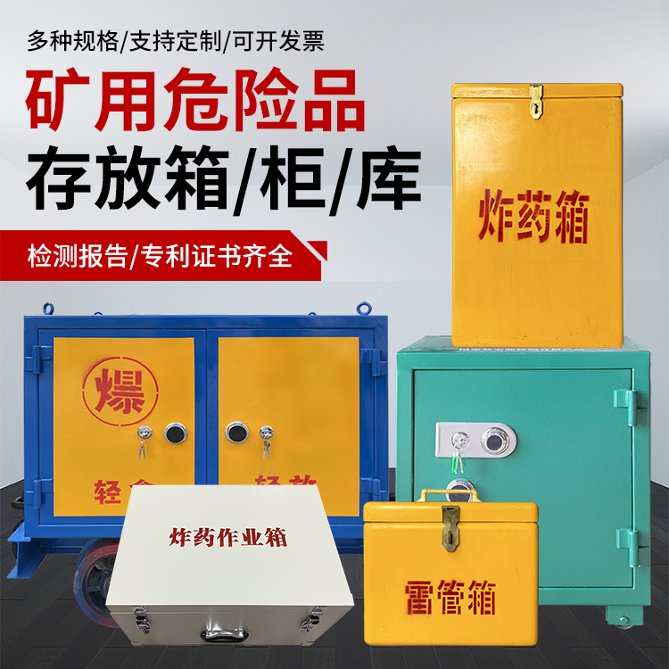 大名爆破作业安全关键：为何必须配备专业危险品存放箱